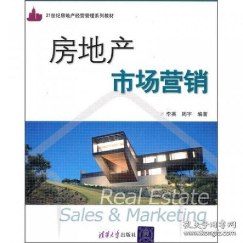 正版房地产市场营销 21世纪房地产经营管理系列教材 李英 周宇